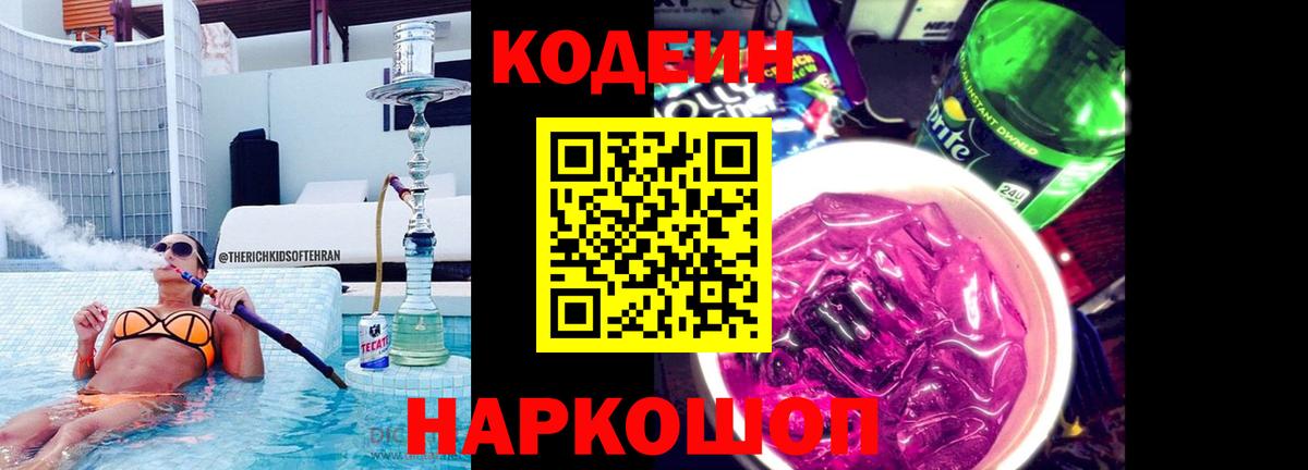 Лыткарино  Codein Purple Drank  Codein напиток Lean (лин)  Вход с VPN 